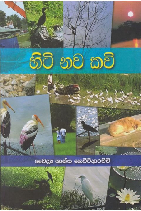 හිටි නව කවි