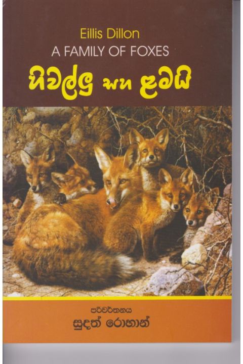 හිවල්ලු සහ ළමයි