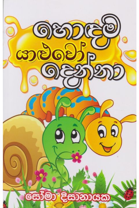 හොඳම යාළුවෝ දෙන්නා