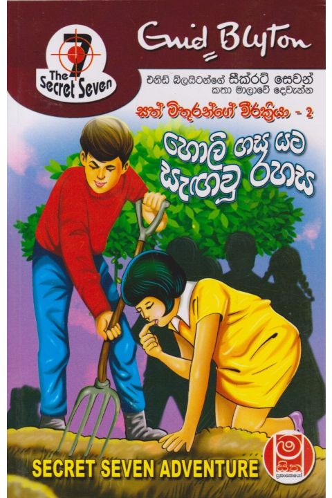 හිම තලාවේ අපූරු නිවසක් සත් මිතුරන්ගේ වීරක්රියා
