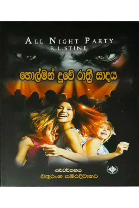 හොල්මන් දූවේ රාත්රී සාදය