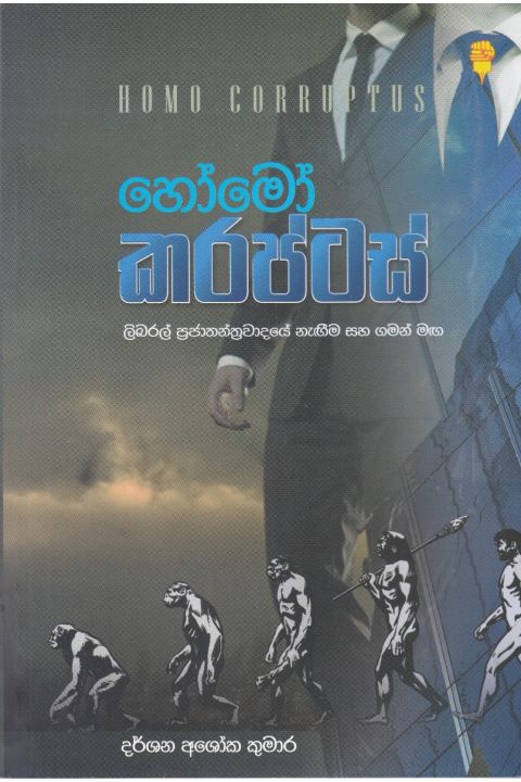 හෝමෝ කරප්ටස්