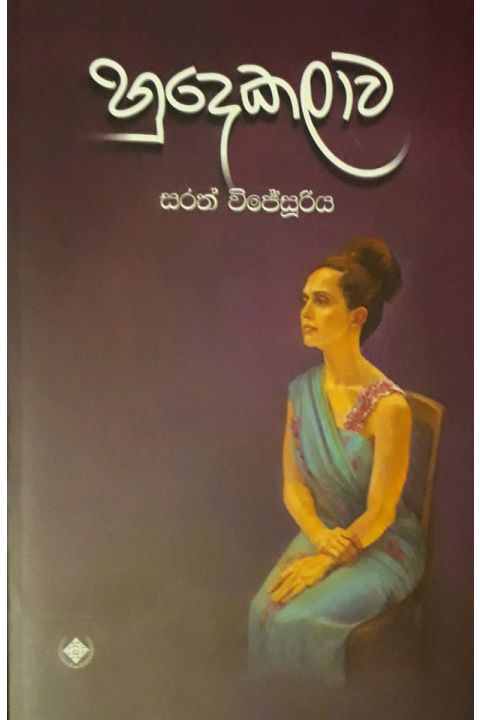 හුදෙකලාව