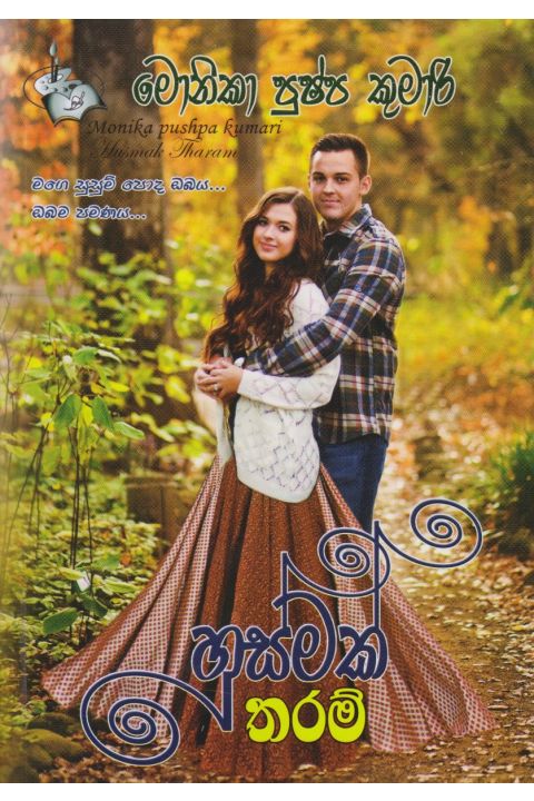 හුස්මක් තරම්