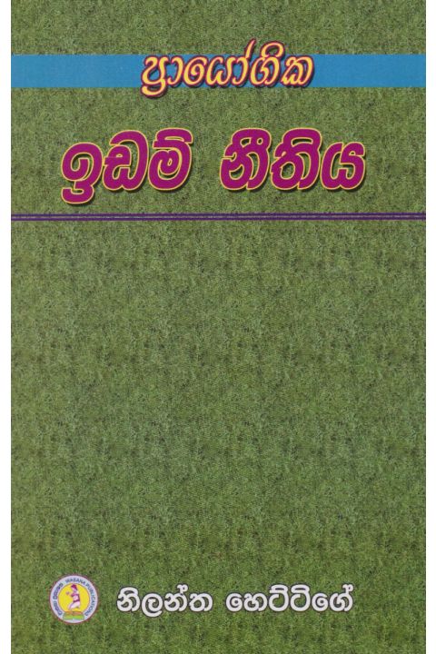 ප්රායෝගික ඉඩම් නීතිය