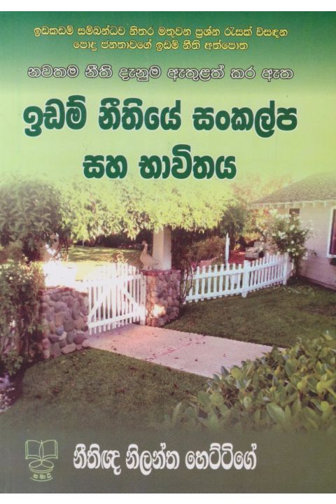 ඉඩම් නීතියේ සංකල්ප සහ භාවිතය
