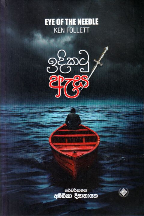 ඉඳිකටු ඇස