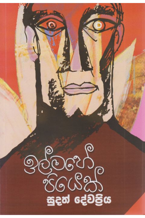 ඉල්මහේ පියෙක්