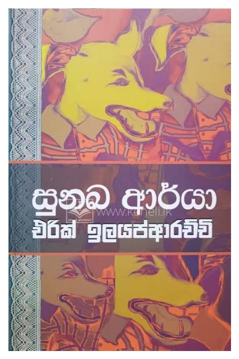 සුනඛ ආර්යා