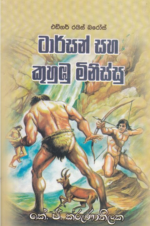 ටාර්සන් සහ කුහුඹු මිනිස්සු