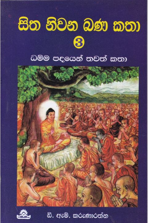 සිත නිවන බණ කතා