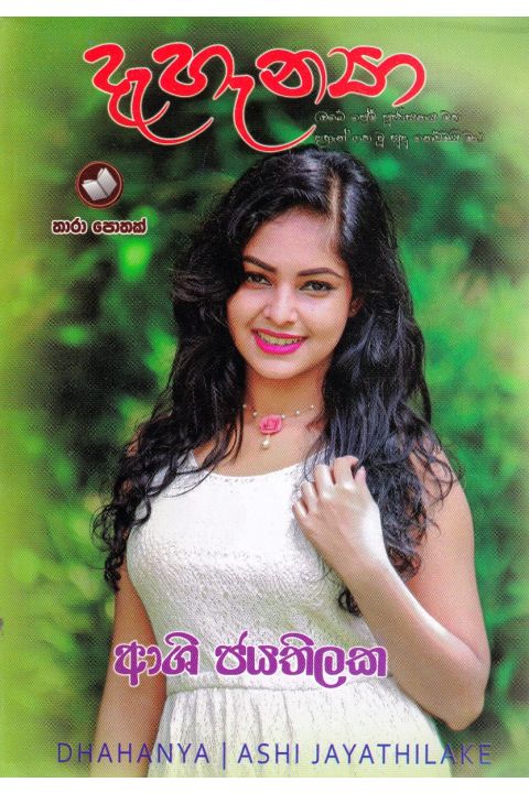 දැහැන්යා