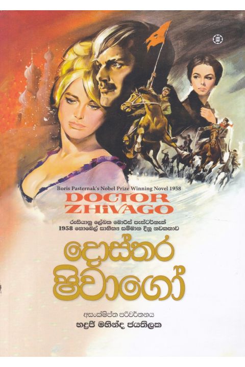 දොස්තර ෂිවාගෝ