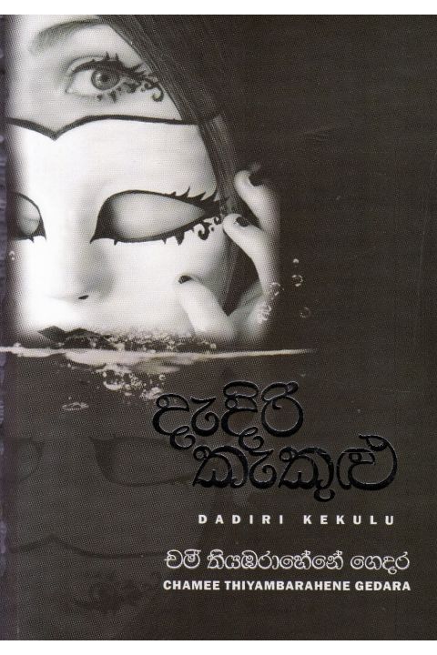 දැදිරි කැකුළු