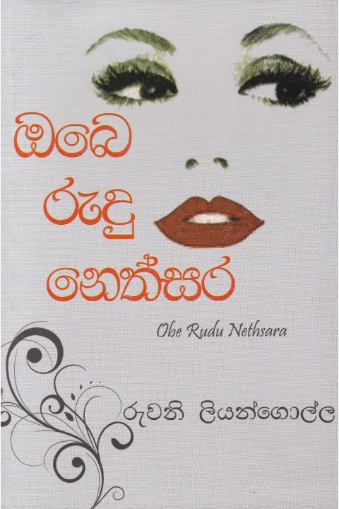 ඔබෙ රුදු නෙත්සර