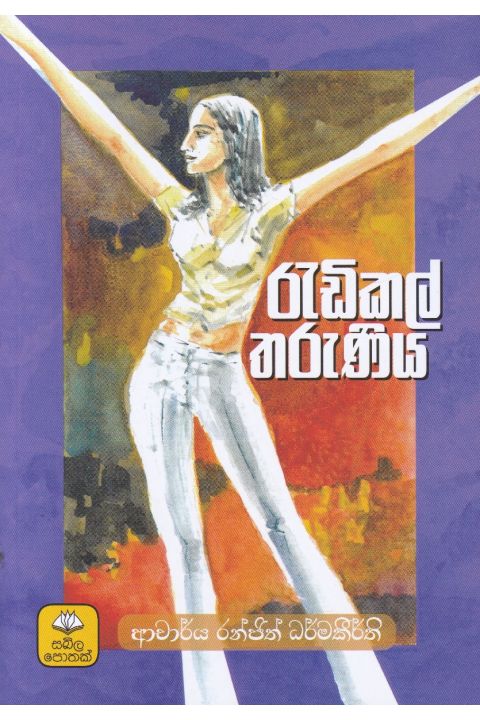 රැඩිකල් තරුණිය