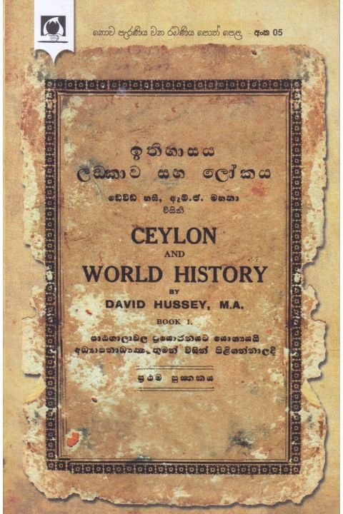 ඉතිහාසය ලංකාව සහ ලෝකය