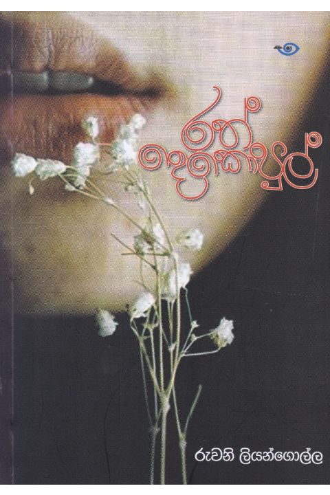 රත් දෙකොපුල්