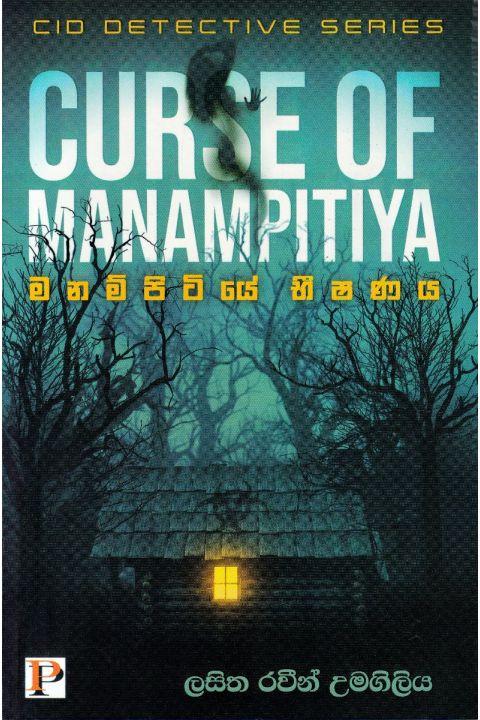 මනම්පිටියේ භිෂණය