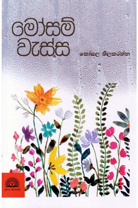 මෝසම් වැස්ස