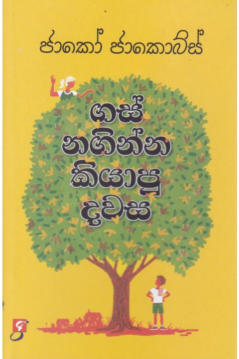 ගස් නගින්න කියාපු දවස
