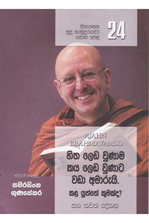 සිනාසෙන සුදු හාමුදුරුවෝ පොත් පෙළ 24 හිත ලෙඩ වුණාම කය ලෙඩ වුණාට වඩා අමාරුයි