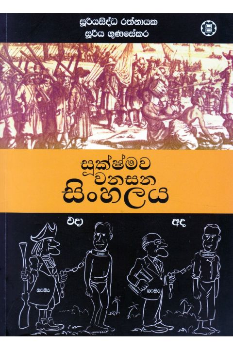 සූක්ෂ්මව වනසන සිංහලය