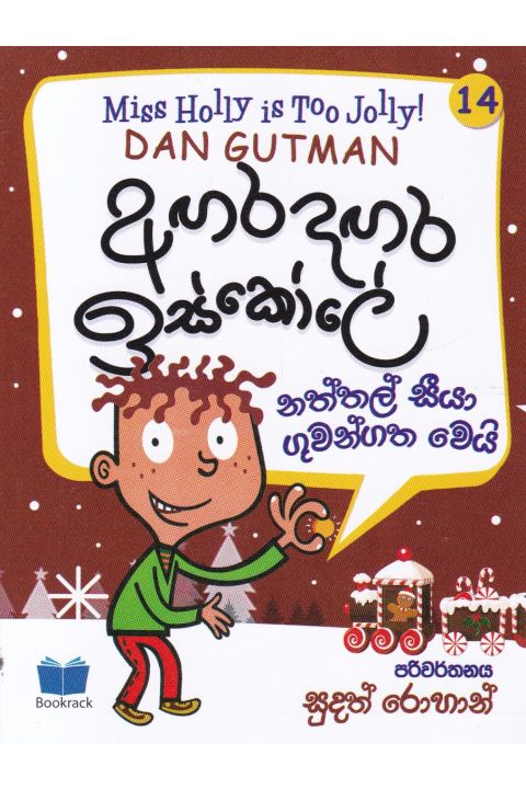 අඟර දඟර ඉස්කෝලේ