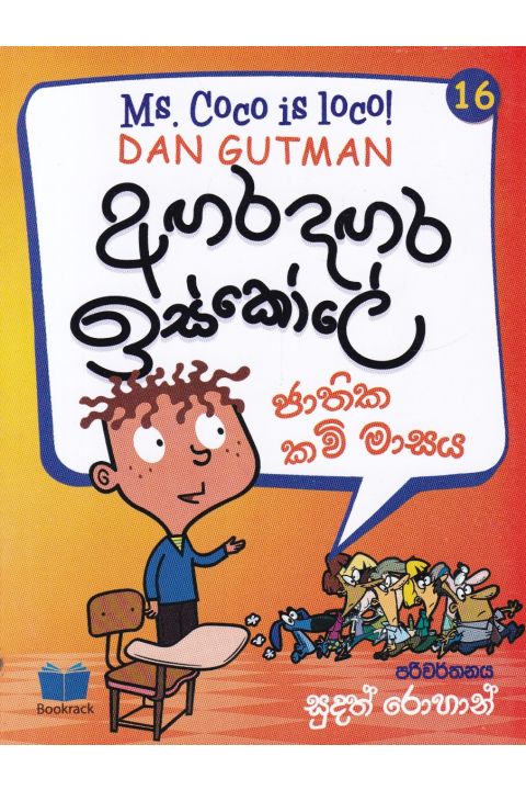 අඟර දඟර ඉස්කෝලේ