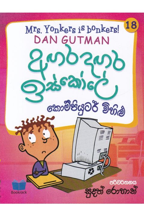 අඟර දඟර ඉස්කෝලේ
