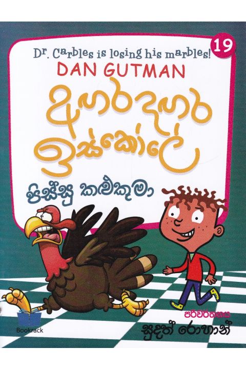අඟර දඟර ඉස්කෝලේ