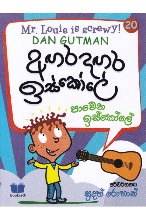 අඟර දඟර ඉස්කෝලේ