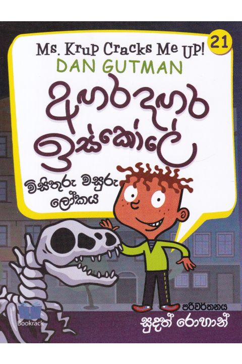 අඟර දඟර ඉස්කෝලේ