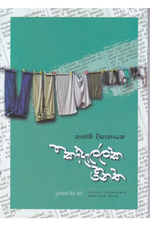කැදැල්ලක නෙත