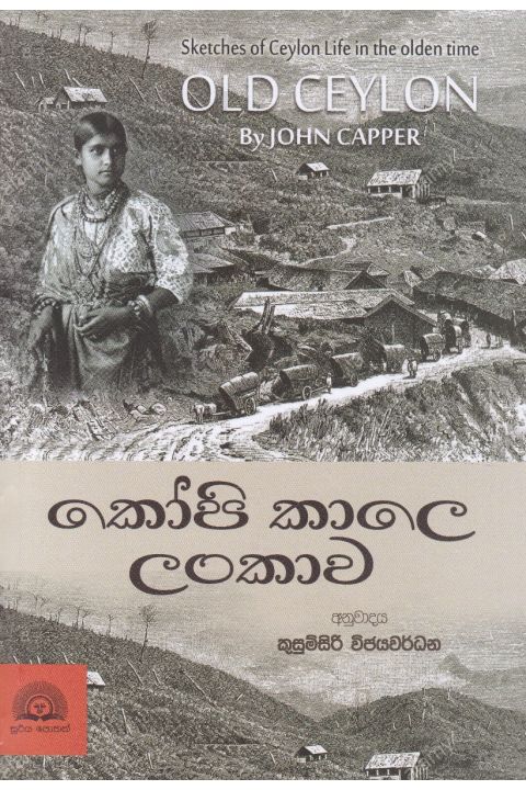 කෝපි කාලෙ ලංකාව