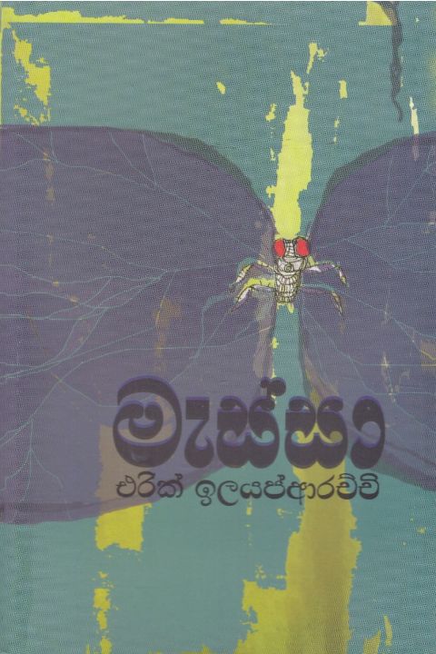 මැස්සා