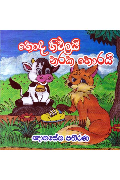 හොඳ හිවලයි නරක හොරයි