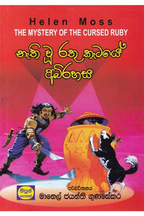 නැති වූ රතු කැටයේ අබිරහස