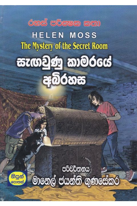 සැඟවුණු කාමරයේ අබිරහස