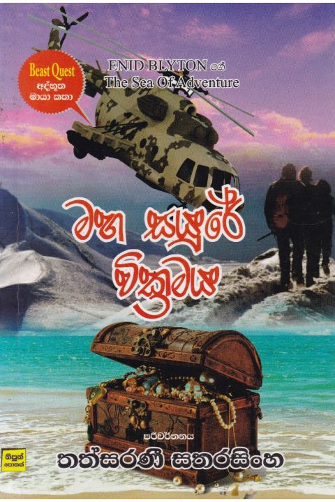 මහ සයුරේ වික්රමය