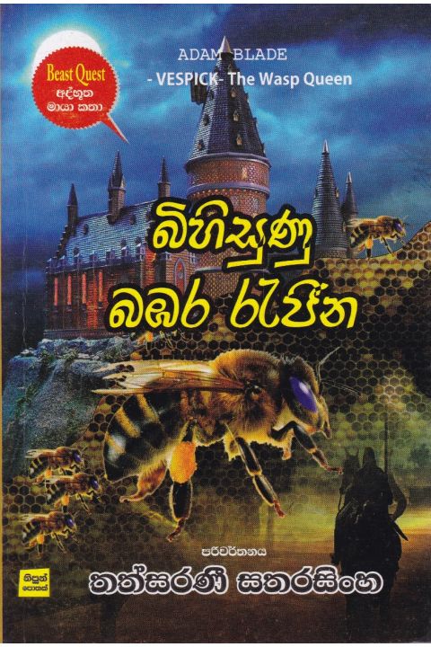 බිහිසුණු බඹර රැජීන