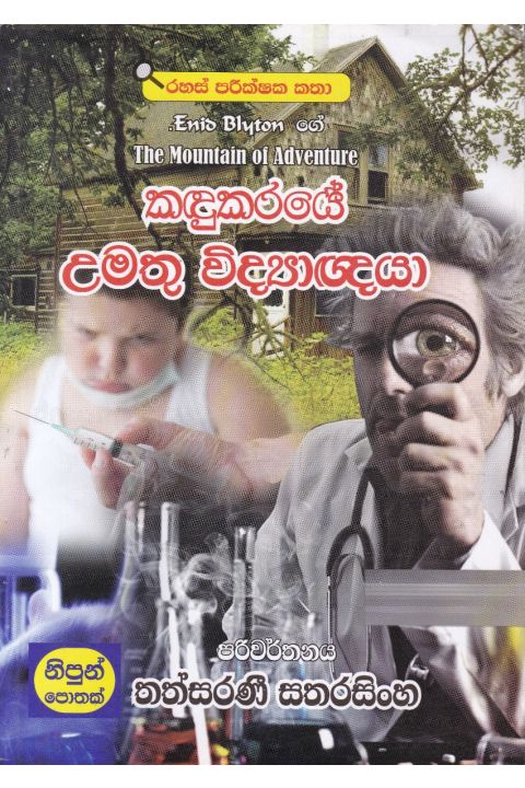 කඳුකරයේ උමතු විද්යාඥයා