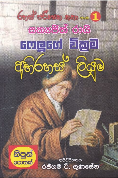 රහස් පරික්ෂක කතා අංක 01 අභිරහස් ලියුම