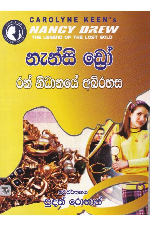 නැන්සි ඩ්රෝ රන් නිධානයේ අබිරහස