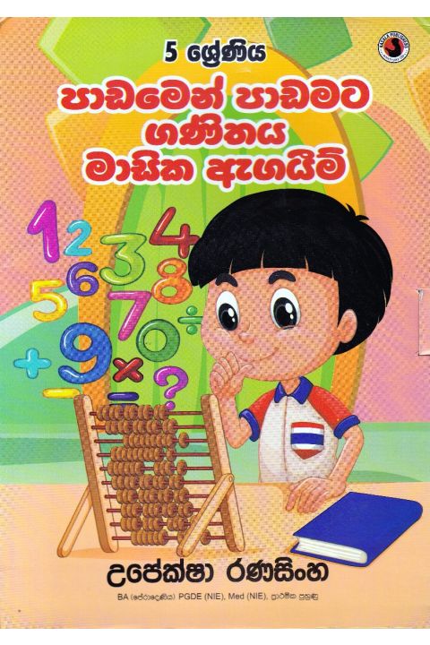 ගණිතය මාසික ඇගයීම් 5 ශ්රේණිය