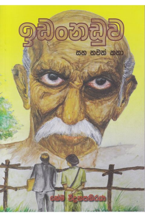 ඉඩංනඩුව සහ තවත් කතා