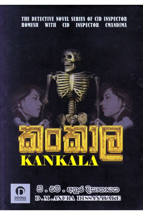 කංකාල