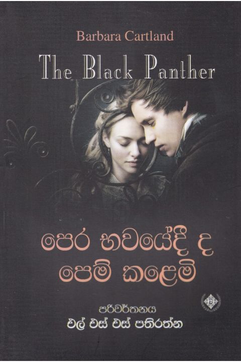 පෙර භවයේදී ද පෙම් කළෙමි