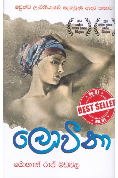 ලොවීනා