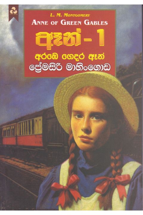 ඈන් 1 අරඹෙ ගෙදර ඈන්